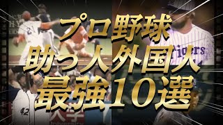 【プロ野球】歴代の助っ人外国人、最強ランキングTOP10