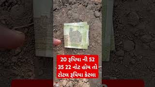 20 રૂપિયા ની 52 35 22 નોટ હોય તો ટોટલ રૂપિયા કેટલા _ 20 રૂપિયા નોટ નો હિસાબ ગુજરાતી