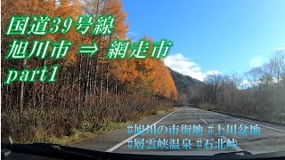 【車載動画】国道39号 旭川市 → 網走市 part１【上川盆地/石北峠】