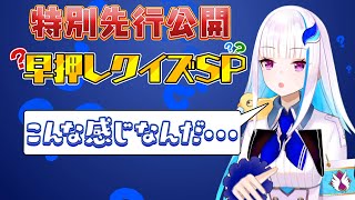 【オンエア特別先行公開】早押しクイズＳＰ【ガリベンガーV】