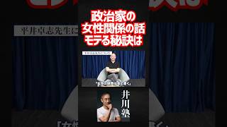 政治家先生が教えてる女性との綺麗な別れ方、女性の誠意は金と書く #井川意高 #政治