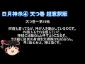 寝ながら聞ける 日月神示④ 天つ巻 超意訳版 1944年（昭和19年8月31日 9月14日）