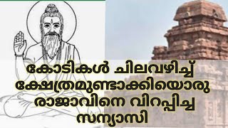 കോടികൾ ചിലവഴിച്ച് ക്ഷേത്രമുണ്ടാക്കിയൊരു രാജാവിനെ വിറപ്പിച്ച സന്യാസി|VISAL MEDIA| Malayalam |Story |