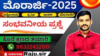 ಮೊರಾರ್ಜಿ 2025ರ ಸಂಭವನೀಯ ಪ್ರಶ್ನೆ ಪತ್ರಿಕೆ/2025 probable previous year question paper