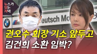 [뉴있저] 김건희 지워진 금융거래 정보...소환 전망은? / YTN