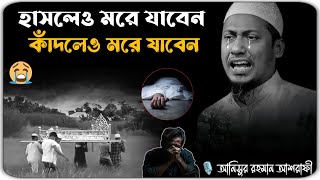 মৃত্যু এক অনিবার্য বাস্তবতা 🥺😭 মাওলানা আনিসুর রহমান আশরাফী ওয়াজ ২০২৫ ।। anisur Rahman ashrafi waz