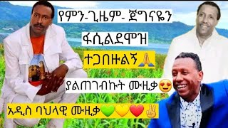 🔴 #ፋሲል_ደሞዝ#fasil_demoz#ምርጥ #ባህላዊ #ሙዚቃ #musica #musicvideo #ማሂጋ#ሙዚቃ#newethiopianmusic#ስደት#happy 💚💛❤✌️