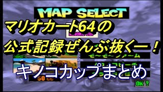 忙しい人のための公式記録ぜんぶ抜く キノコカップまとめ［マリオカート６４］