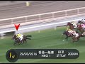 2016 寶馬香港打吡大賽 2016.03.20 香港一級賽 2000米寶馬香港打吡大賽 「明月千里」最後200米片段