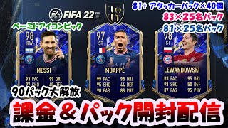 【FIFA22 TOTY】20:15～課金\u002690パック開封\u0026ベーミドアイコンピック開封配信　新卒社会人