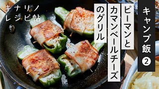 【種＆ワタまるごと！キャンプ飯 Vol.2】ピーマンとカマンベールチーズのグリル｜キャンパー料理家さんに教わる簡単レシピ｜おしゃれBBQ、ファミリー、スキレット料理、カセットコンロ