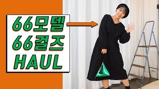 현직 66-77 사이즈 모델의 육육걸즈 11만원 하울 ｜ 66girls 패션 HAUL 리뷰 ｜ 겨울 룩북 ｜통통녀 코디 ｜ 여자 데일리룩  ｜ 10대 20대 쇼핑몰