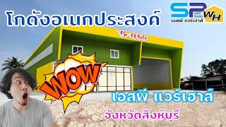 โกดังสำเร็จรูป  อ.ท่าช่าง จ.สิงห์บุรี เอสพี แวร์เฮาส์