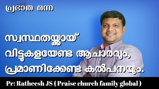 ഭക്തന് സ്വസ്ഥത നൽകുന്ന ദൈവം. Malayalam Christian devotional message Pr Ratheesh JS www.pcfg.in