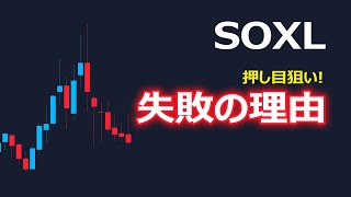 SOXLの押し目狙いがことごとく失敗する理由はただ一つです