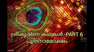 ശ്രീകൃഷ്ണ കഥകൾ//PART 6//പൂതനാ മോക്ഷം