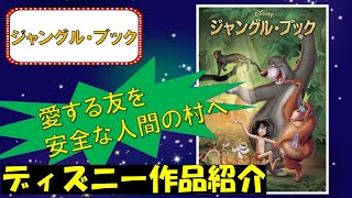 【愛する友を安全な人間の村へ】ジャングル・ブック【ディズニー作品紹介】