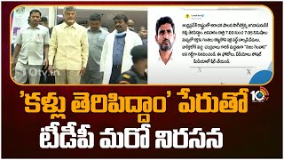 TDP Leaders Protest On Chandrababu Arrest | చంద్రబాబు అరెస్ట్‌కు నిరసనగా టీడీపీ మరో నిరసన కార్యక్రమం