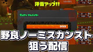 【スプラ3】野良ノーミスカンスト達成！でも危険度MAXやり続けます