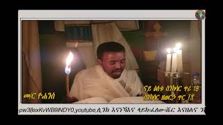 ናይ ዕለቱ ስንክሳር ጥሪ 18ስንክሳር ዘወርኃ ጥር ፲፰