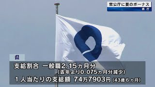 官公庁で夏のボーナス  県職員の平均74万7903円  和歌山県