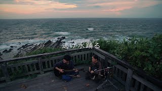 碧海祐人 - 逃げ水踊る【独行演奏特別編】live at 夕日の丘 (Masato Omi - NIgemizu odoru)