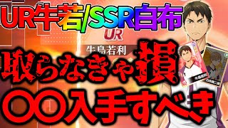 【ハイフラ】【UR牛若/SSR白布ガチャ引くべき？】〇〇は取らないと損します【ハイキュー!!FLY HIGH】【ハイキューアプリ】