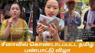 சீனாவில் கொண்டாடப்பட்ட தமிழ் பண்பாட்டு விழா | Tamil traditional fest in china |Chinese speak Tamil