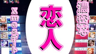 【非人類学園実況】聖なる夜、恋人とデートしてきました///（ふにゃ）