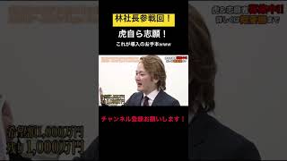 【林社長】虎自らが志願者に！お手本のような受け答え