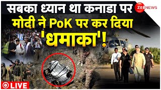 India army big action on PoK LIVE:कनाडा विवाद के बीच PoK पर सेना की बड़ी कार्रवाई Khalistan Pakistan