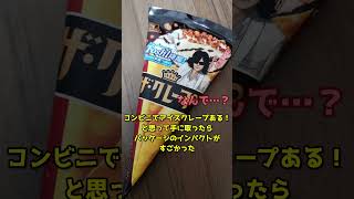 「ザ・クレープ」のパッケージのインパクトがすごい #Shorts #アイス #クレープ