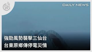 強勁風勢襲擊三仙台 台東原鄉傳停電災情｜每日熱點新聞｜原住民族電視台