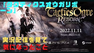 CeVIO解説【タクティクスオウガリボーン】「タクティクスオウガリボーン」発売記念実況配信！をみて気になったこと。