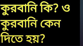 কুরবানি কি? এবং কেন কুরবানি দিতে হয়?