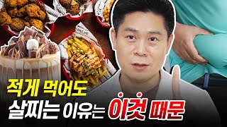 적게 먹어도 살찌는 이유는 이것 때문입니다