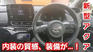 新型アクア X 内装を詳細に紹介！ベースグレードでも質感、装備は十分だと判明！？トヨタ 試乗車