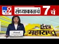 TV9 Marathi News Live | 7 PM Bulletin UNCUT | 7 चं बुलेटीन | 9 December 2024 | Marathi News