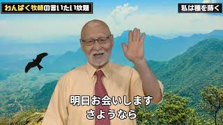 〔1370〕～私は種を蒔く～【わんぱく牧師】