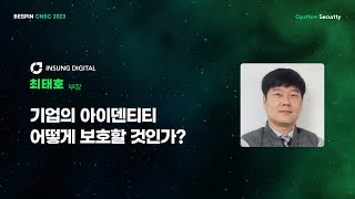 기업의 아이덴티티 어떻게 보호할 것인가?  - INSUNG DIGITAL / 최태호 부장