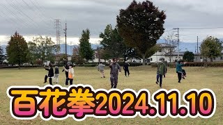 【楊名時太極拳】百花拳2024.11.10