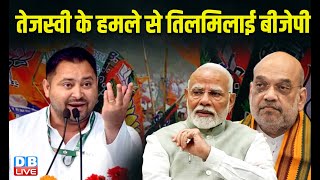 Tejashwi Yadav के हमले से तिलमिलाई BJP ! PM Modi | Bihar Politics | Bihar Latest News | #dblive