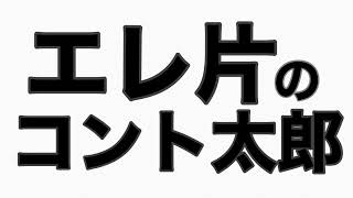 ゲスト：キングオブコント2010優勝 キングオブコメディ  エレ片トーク