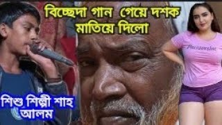 শাহ আলম এর গানে দশক মাতিয়ে গেলো,,, না দেখলে মিস করবেন,,, নিজের চোখেই দেখুন সবাই,,,,,