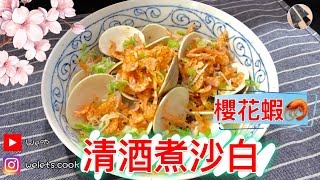 【日本高湯系列】『清酒煮蜆』櫻花蝦是最強含鈣量的食物，足足有牛奶6倍｜補氣血、驅寒、通乳汁｜適合餵哺母乳的婦女｜融入清酒大蜆能令海鮮的鮮甜增添特別口感和鹹香味｜Clams With Sake