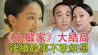 《小敏家》大結局，剩下的只有表面的美好，後續的故事都不敢細想#周迅#黄磊#唐艺昕