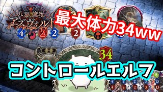 【シャドバ】流行デッキを狩れるコントロールエルフが超楽しい！！【shadowverse/シャドバ実況】