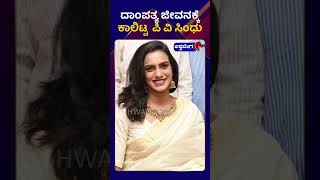 P.V SINDHU || ದಾಂಪತ್ಯ ಜೀವನಕ್ಕೆ ಕಾಲಿಟ್ಟ ಪಿ ವಿ ಸಿಂಧು || @ashwaveeganews24x7