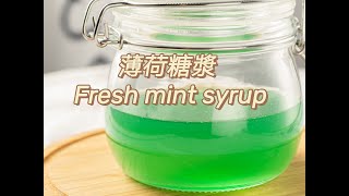 簡單自製！在家輕鬆實現薄荷糖漿自由 I Fresh mint syrup