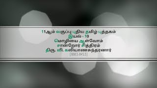 11th new tamil book | இயல் - 10 | சான்றோர் சித்திரம் | திரு. வி. க #MuthukumarTNPSC